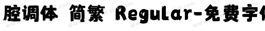 腔调体 简繁 Regular字体转换